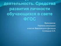 презентация. Средства развития личности в свете ФГОС презентация к уроку