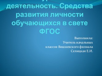 презентация. Средства развития личности в свете ФГОС презентация к уроку
