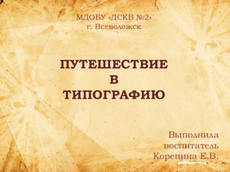 Конспект занятия для подготовительной группы по познавательному развитию: Путешествие в типографию ПРЕЗЕНТАЦИЯ и текст к ней презентация к уроку по окружающему миру (подготовительная группа) по теме