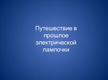 Конструкт НОД Путешествие в прошлое электрической лампочки план-конспект занятия по окружающему миру (старшая группа) по теме