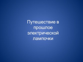 Конструкт НОД Путешествие в прошлое электрической лампочки план-конспект занятия по окружающему миру (старшая группа) по теме