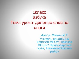 Деление слов на слоги. презентация к уроку по чтению (1 класс)