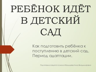 Ребёнок идёт в детский сад. презентация