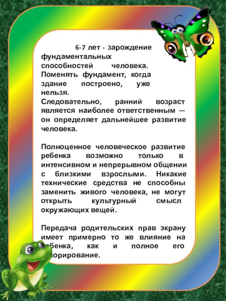 Следовательно, ранний возраст является наиболее ответственным — он определяет дальнейшее развитие человека.Полноценное