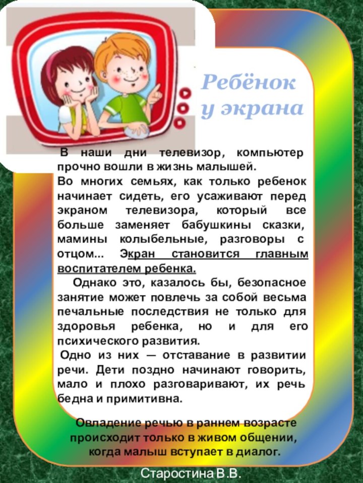 Ребёнок у экрана В наши дни телевизор, компьютер прочно вошли в жизнь малышей.