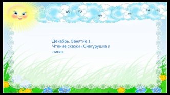 Презентация к сказке Снегурушка и лиса презентация к уроку по развитию речи (средняя группа)