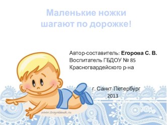 Маленькие ножки шагают по дорожке презентация к уроку по теме