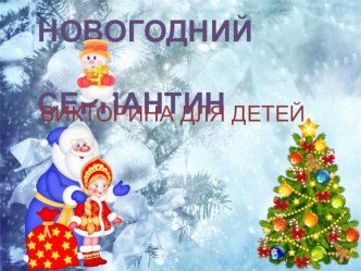 Новогодняя викторина для детей презентация к занятию (старшая группа)