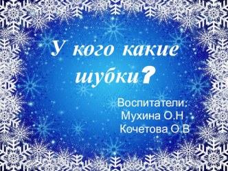 У кого какие шубки презентация к уроку по развитию речи (младшая группа)