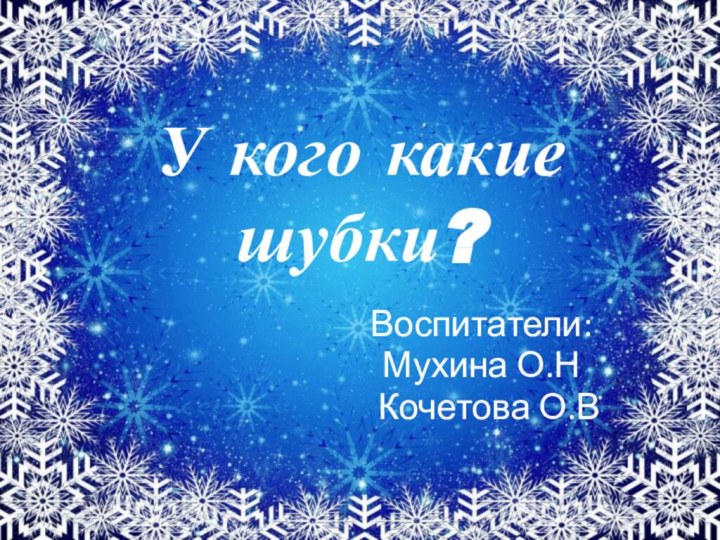 У кого какие шубки?