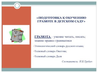 Подготовка к обучению грамоте как одна из задач речевого развития детей дошкольного возраста