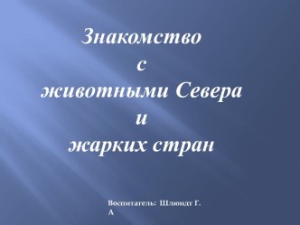 Конспект занятия для детей средней группы Тема Знакомство с животными Севера и жарких стран презентация к уроку по окружающему миру (средняя группа)