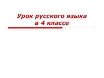 Фразеологизмы, их употребление в речи презентация к уроку по русскому языку (4 класс)