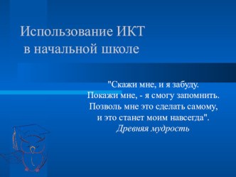 Презентация Использование ИКТ в начальной школе презентация по теме