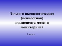 Тест для 1 класса по экологии методическая разработка по окружающему миру (1 класс)