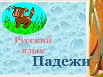 Русский язык .Падежи. презентация к уроку по русскому языку (3 класс)