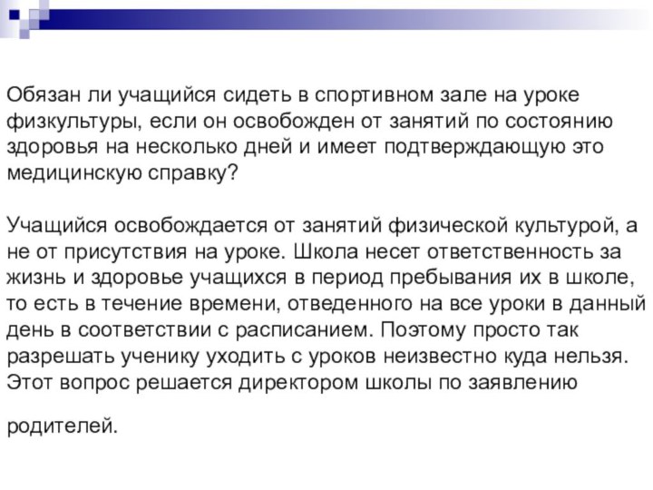 Обязан ли учащийся сидеть в спортивном зале на уроке физкультуры, если он