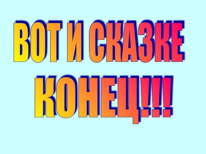 ВОТ И СКАЗКЕКОНЕЦ!!!