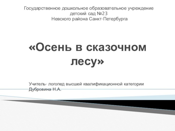 «Осень в сказочном лесу»Государственное дошкольное образовательное учреждение детский сад №23 Невского района