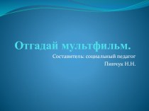 Отгадай мультфильм презентация к уроку (подготовительная группа)