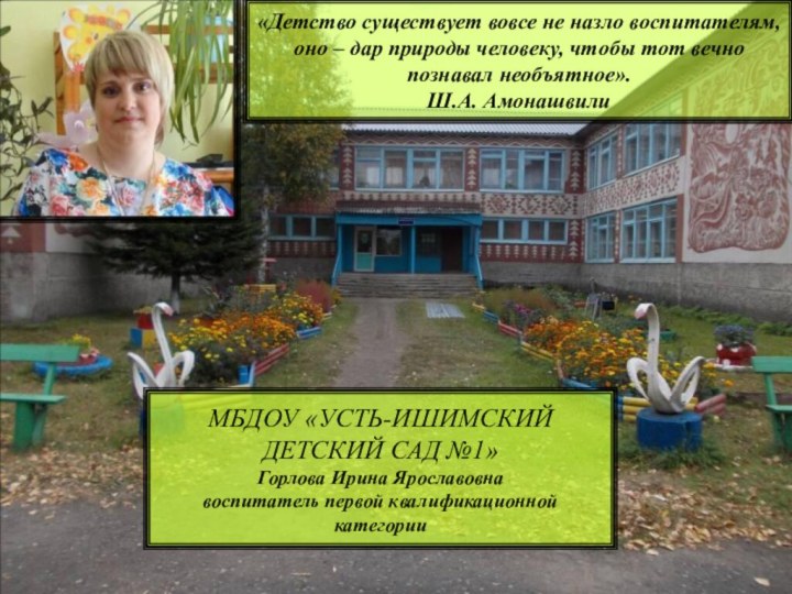 МБДОУ «УСТЬ-ИШИМСКИЙ  ДЕТСКИЙ САД №1» Горлова Ирина Ярославовна воспитатель первой квалификационной