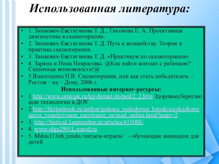 Использованная литература: 1. Зинкевич-Евстигнеева Т. Д., Тихонова Е. А. Проективная диагностика в