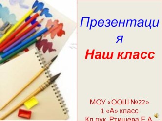 Презентация Наш класс презентация к уроку (1 класс) по теме