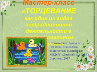 Презентация:Торцевание,как один из видов нетрадиционной деятельности в изобразительном искусстве презентация по конструированию, ручному труду по теме