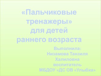 Пальчиковые тренажеры для детей раннего возраста презентация к уроку (младшая группа)