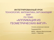 План-конспект интегрированного урока план-конспект урока по технологии (2 класс)