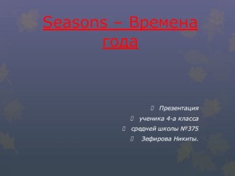 Презентация Времена года презентация к уроку по иностранному языку (4 класс) по теме