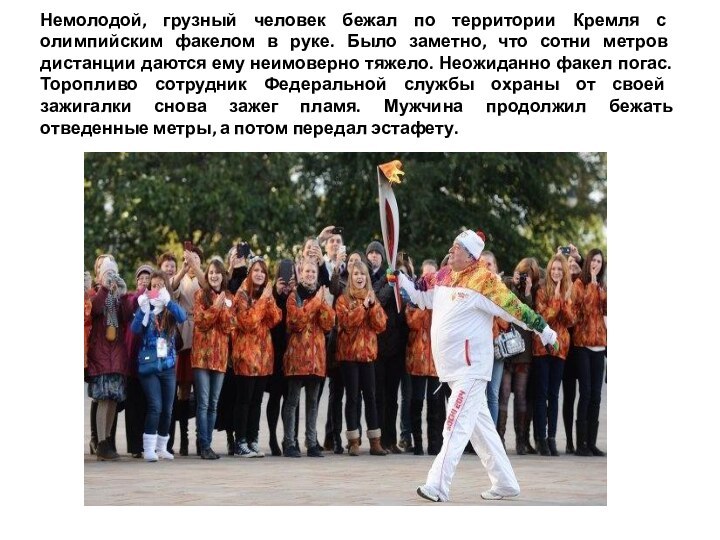 Немолодой, грузный человек бежал по территории Кремля с олимпийским факелом в руке.
