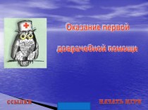 Интерактивная игра по ОТ проект