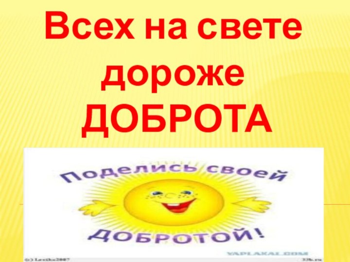 Всех на свете дороже ДОБРОТА