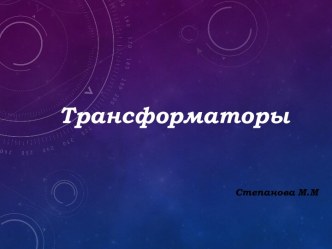 методическая разработка открытого занятия по электротехнике методическая разработка по теме