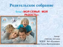 Презентация к родительскому собранию Моя семья - моя радость презентация к уроку