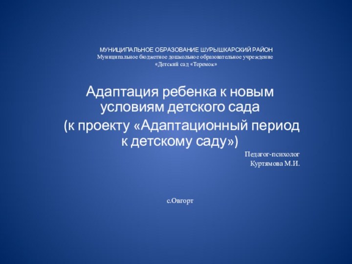 Адаптация ребенка к новым условиям детского сада (к проекту «Адаптационный период к