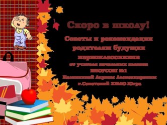 Скоро в школу! Советы и рекомендации родителям будущих первоклассников. презентация к уроку