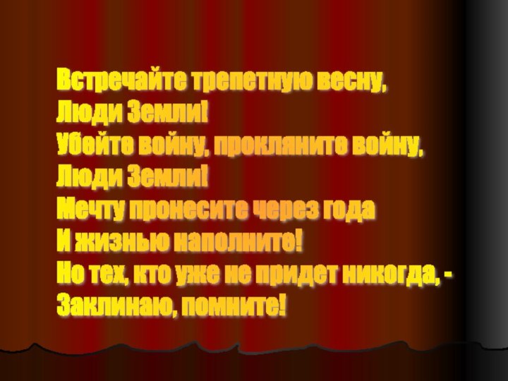 Встречайте трепетную весну,  Люди Земли!  Убейте войну, прокляните войну,