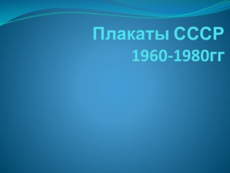Плакаты СССР презентация к уроку по истории
