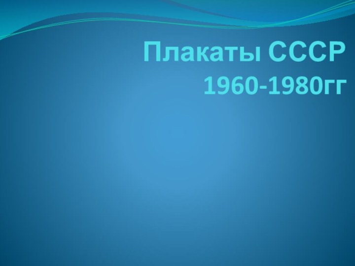 Плакаты СССР 1960-1980гг