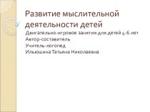 АВТОРСКОЕ ПРЕЗЕНТАЦИЯ -двигательно - игровое занятие Развитие мыслительной деятельности детей ПЕРЕЛЁТНЫЕ ПТИЦЫ презентация к уроку по зож (1, 2 класс)                            Непроизвольное и произвольное внимание