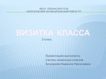 Презентация класса. 2 класс презентация к уроку (2 класс) по теме