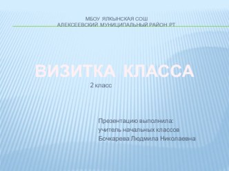 Презентация класса. 2 класс презентация к уроку (2 класс) по теме