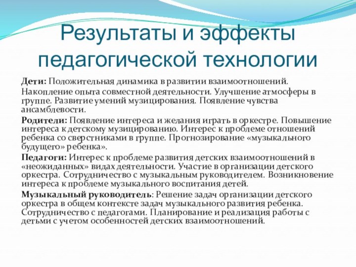 Результаты и эффекты педагогической технологииДети: Положительная динамика в развитии взаимоотношений.Накопление опыта совместной