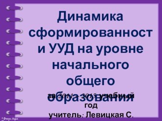 Динамика сформированности УУД на уровне начального общего образования презентация к уроку