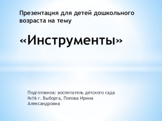 Презентация для детей дошкольного возраста по лексической теме Инструменты презентация