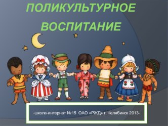 поликультурное воспитание презентация к уроку по теме