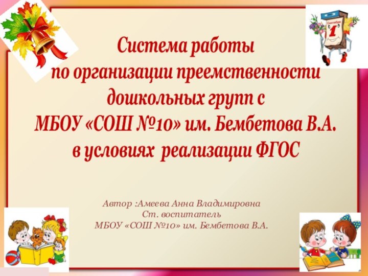 Система работы по организации преемственности дошкольных групп с МБОУ «СОШ №10» им.