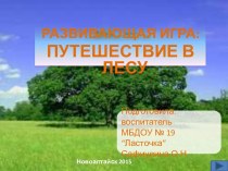 Игра Путешествие в лесу компьютерная программа по окружающему миру (старшая группа)